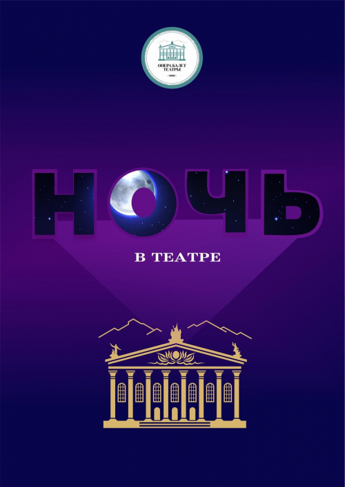 Ночь в театре