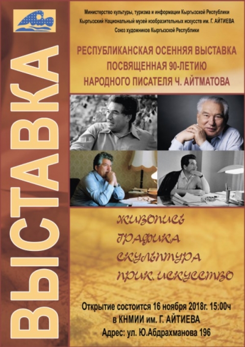 Осенняя республиканская выставка, посвященная 90-летию Чынгыза Айтматова
