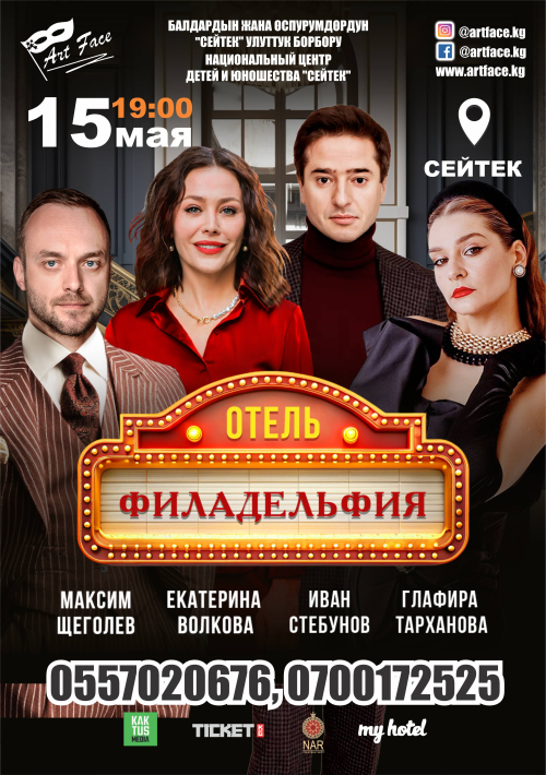 Отель Филадельфия