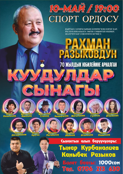 Рахман Разыков: Куудулдар сынагы