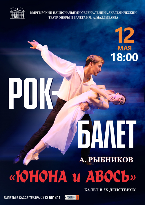 Рок-балет «Юнона и Авось»