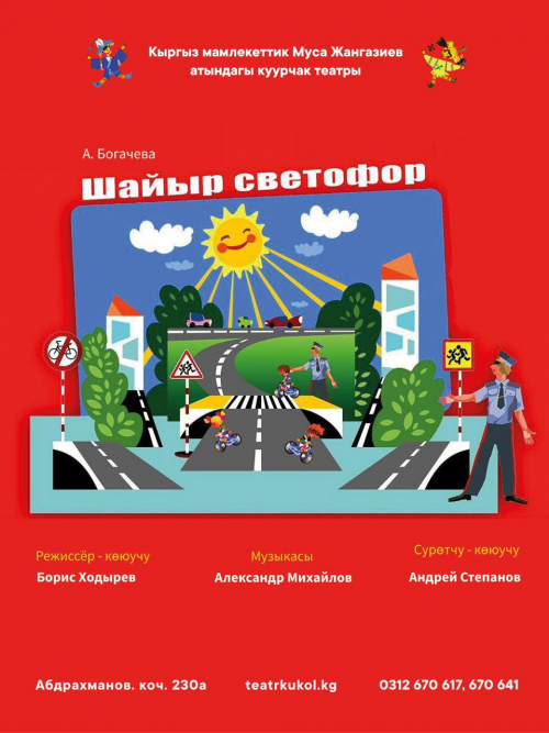 Шайыр светофор
