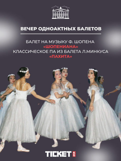 Шопениана