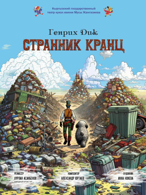 Странник Кранц
