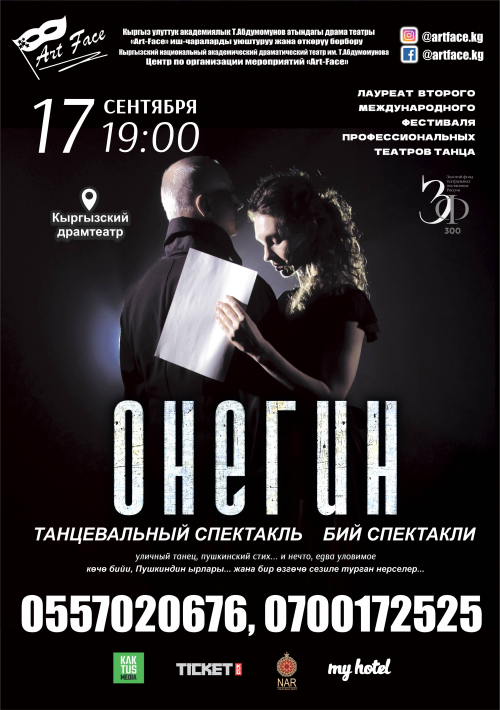 Танцевальный спектакль Онегин