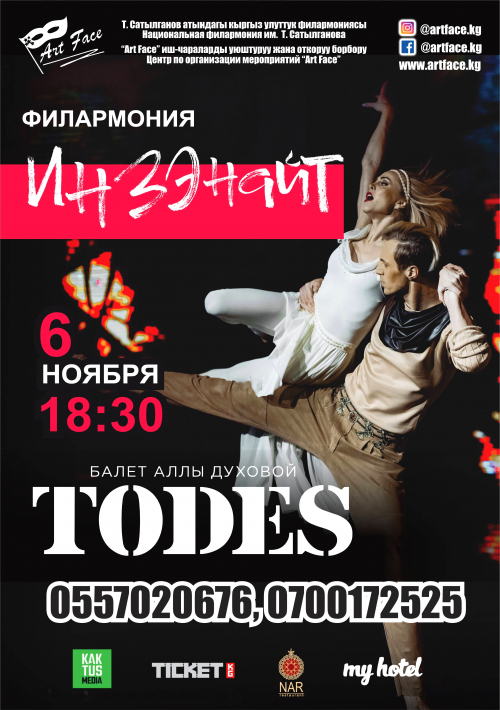 Театр Аллы Духовой TODES: Инзенайт