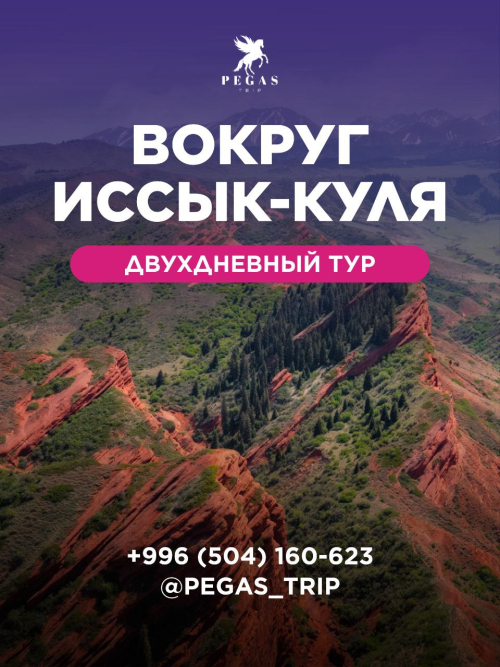 Тур вокруг Иссык-Куля