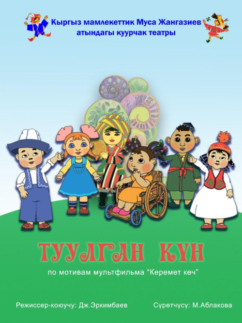 Туулган күн