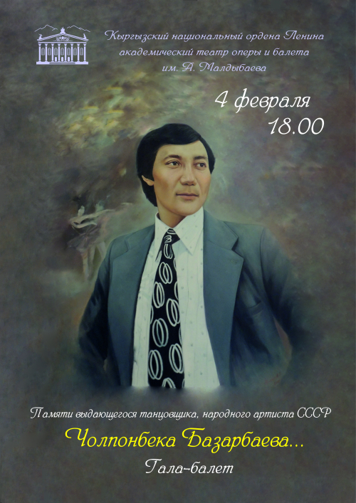 Вечер памяти выдающегося кыргызского танцовщика, народного артиста СССР Чолпонбека Базарбаева