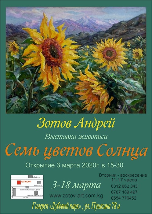 Выставки Андрея Зотова: Семь цветов Солнца