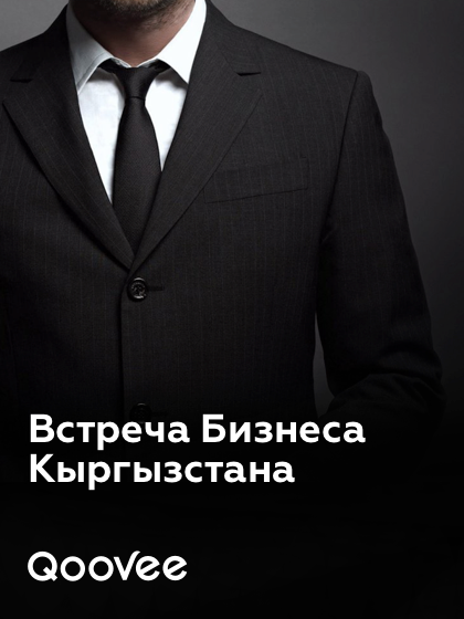 Встреча Бизнеса Кыргызстана