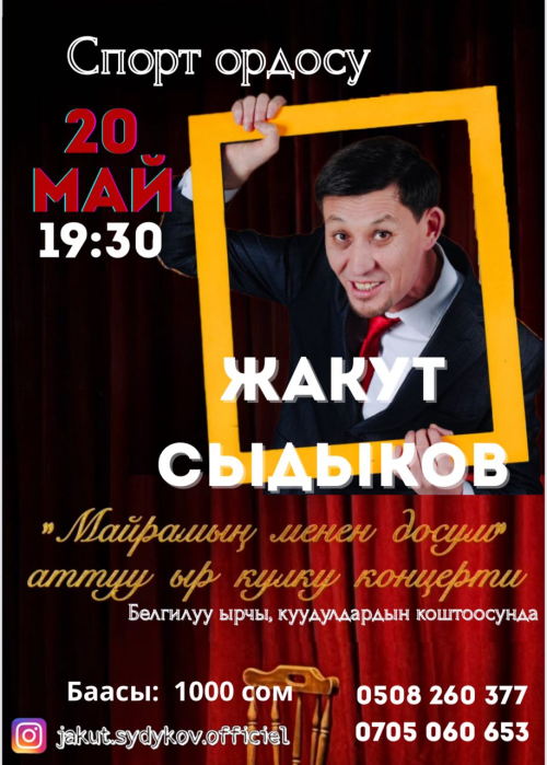 ЖАКУТ СЫДЫКОВ: МАЙРАМЫҢ МЕНЕН, ДОСУМ