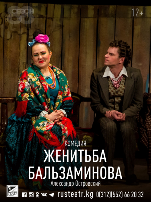 Женитьба Бальзаминова. Ticket.kg - сервис продажи билетов онлайн