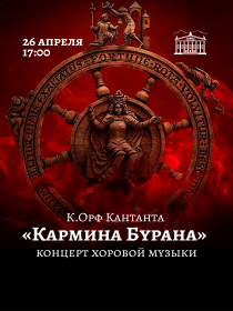 Кармина Бурана концерт хоровой музыки