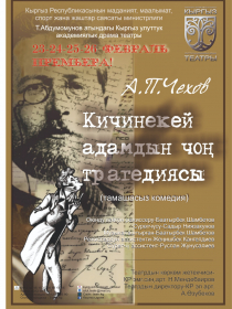 Кичинекей адамдын чоң трагедиясы