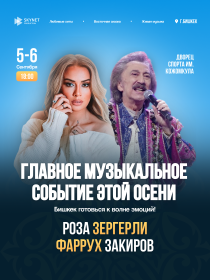 Концерт Розы Зергерли и Фаруха Закирова в Бишкеке