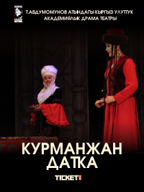 Курманжан датка