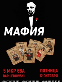 Мафия