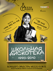 Mezzo Forte: Школьная дискотека 1990 -2010