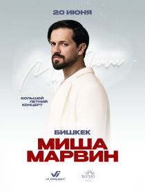 Миша Марвин