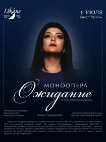 Моноопера Ожидание