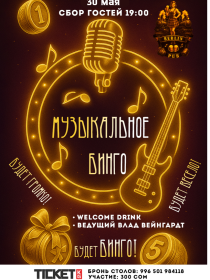 МУЗЫКАЛЬНОЕ БИНГО