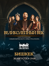 NE PROSTO ORCHESTRA Великолепный Век