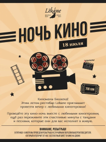 Ночь кино в Lekane