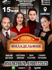 Отель Филадельфия
