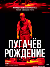 Пугачев Рождение