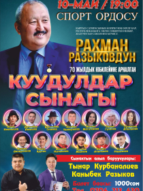 Рахман Разыков: Куудулдар сынагы