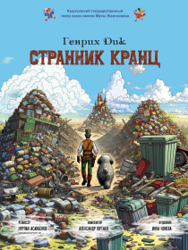 Странник Кранц