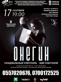 Танцевальный спектакль Онегин