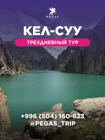 Трехдневный тур на Кел-Суу