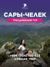 Тур в Сары-Челек на 3 дня