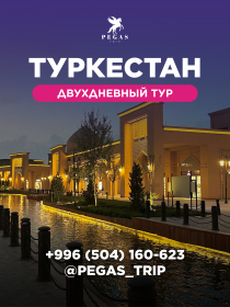 Туркестан двухдневный тур