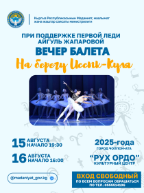 Вечер балета на берегу Иссык-Куля