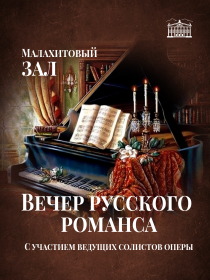 Вечер романса