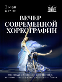 ВЕЧЕР СОВРЕМЕННОЙ ХОРЕОГРАФИИ