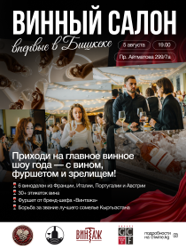 Винный Салон в «Винтаже»