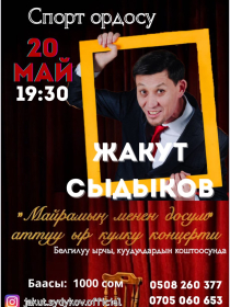 ЖАКУТ СЫДЫКОВ: МАЙРАМЫҢ МЕНЕН, ДОСУМ